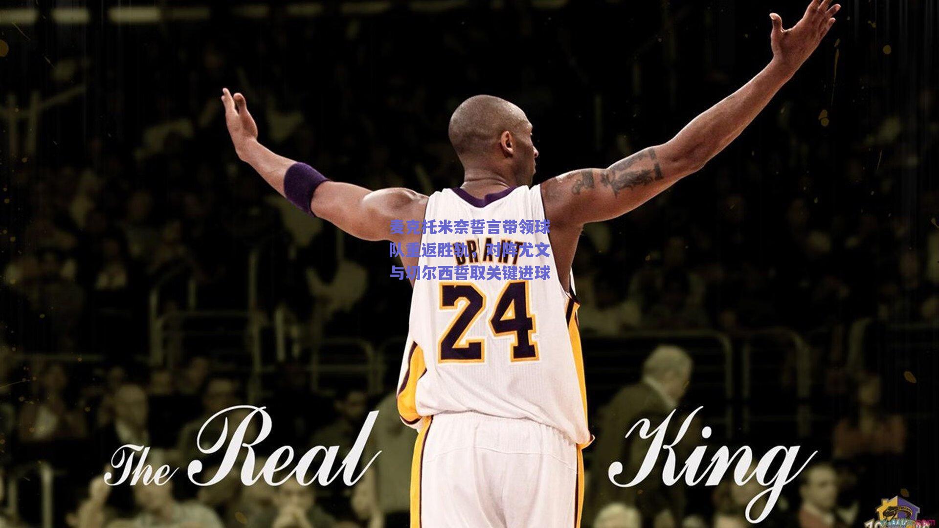 麦克托米奈誓言带领球队重返胜轨，对阵尤文与切尔西誓取关键进球