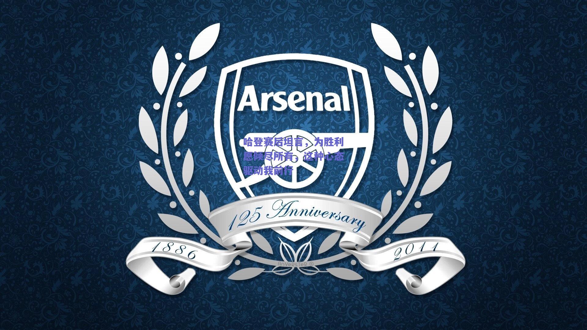 哈登赛后坦言，为胜利愿倾尽所有，这种心态驱动我前行