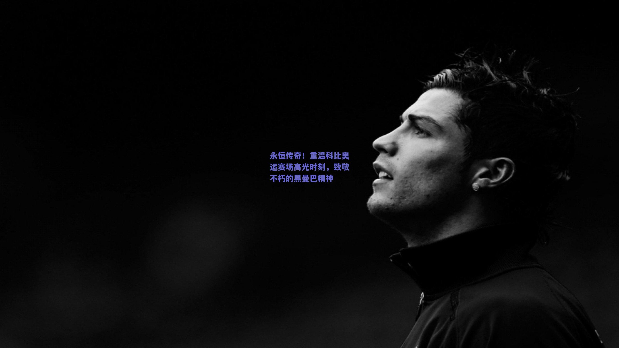 永恒传奇!重温科比奥运赛场高光时刻,致敬不朽的黑曼巴精神