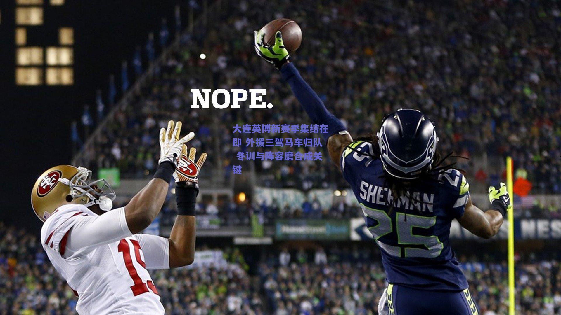 爱游戏官网|大连英博新赛季集结在即 外援三驾马车归队 冬训与阵容磨合成关键