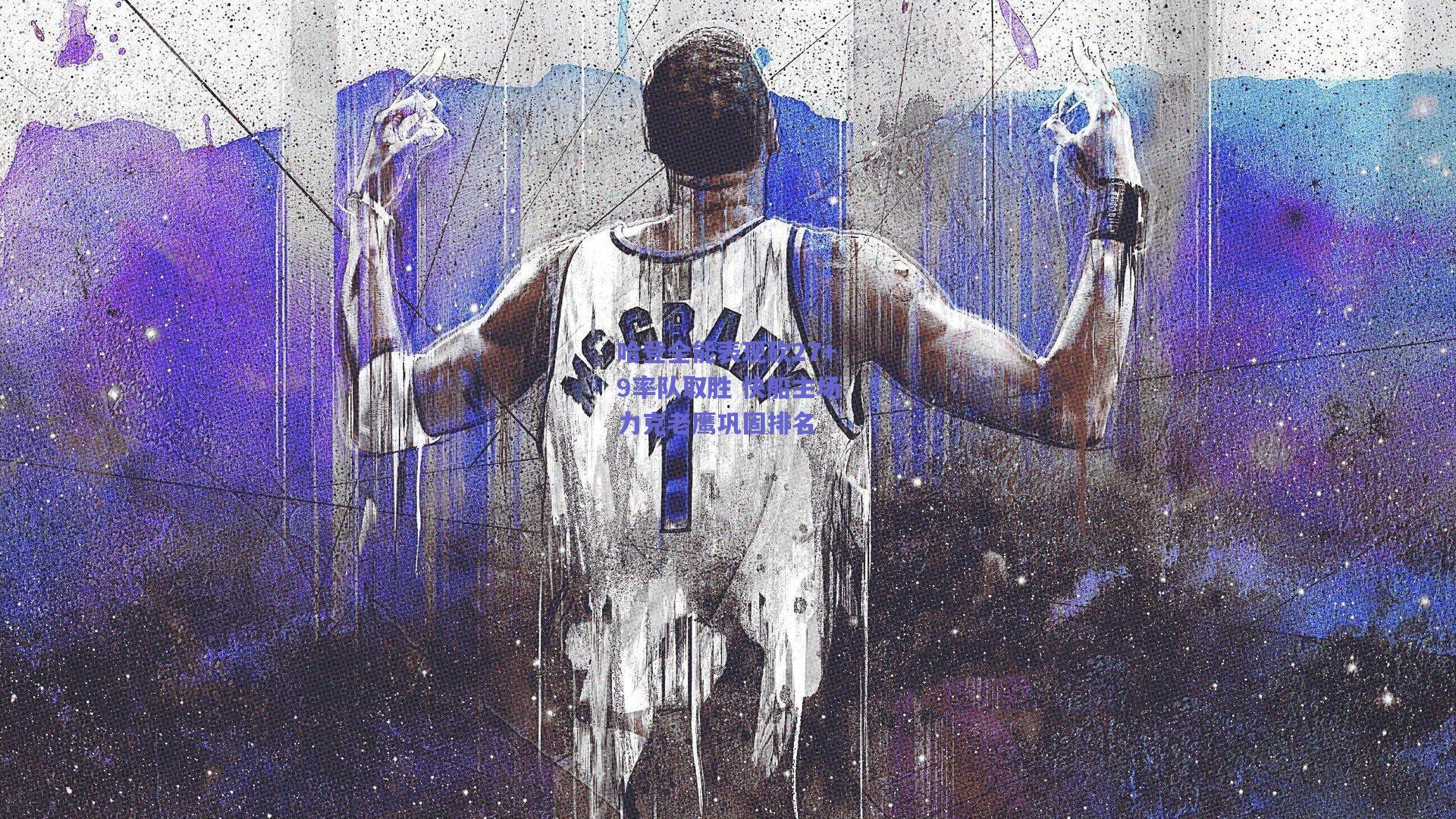 爱游戏体育官网：哈登全能表现砍27+9率队取胜 快船主场力克老鹰巩固排名