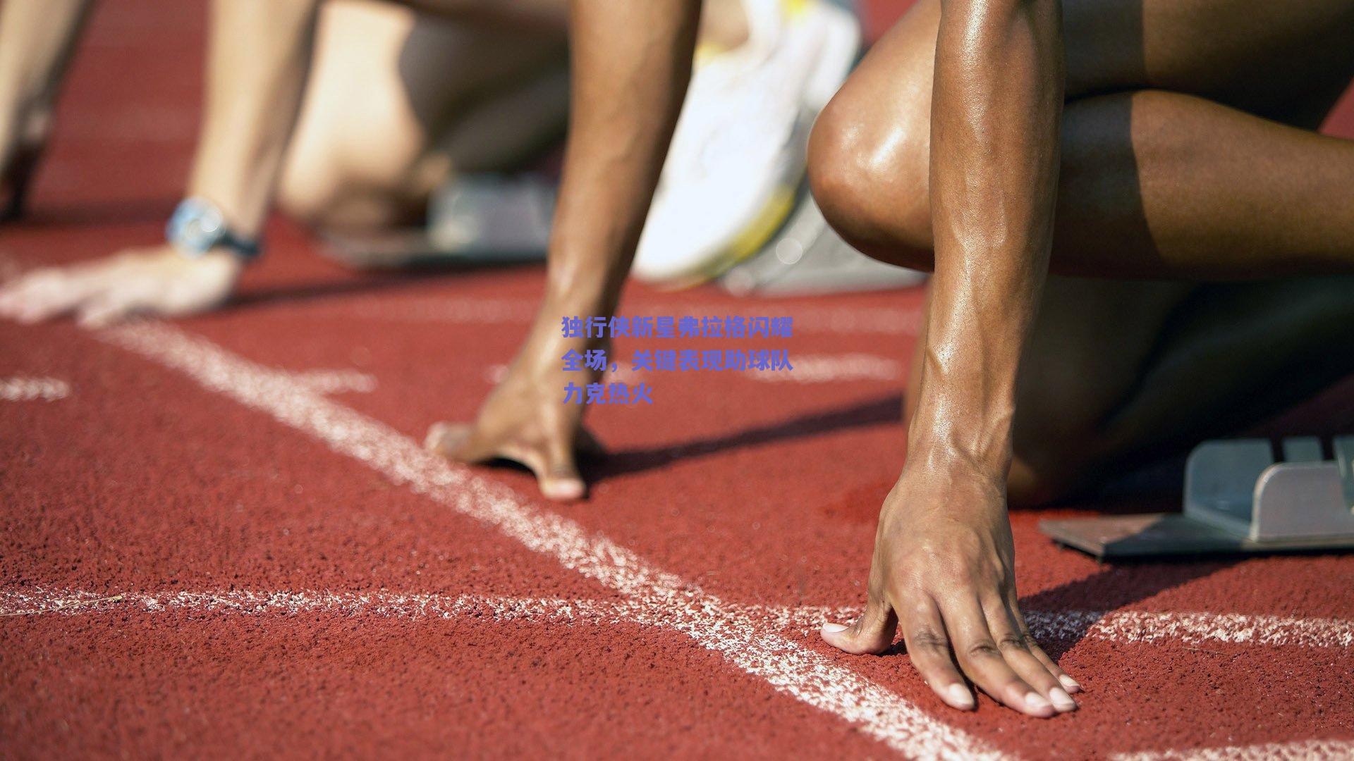 独行侠新星弗拉格闪耀全场，关键表现助球队力克热火