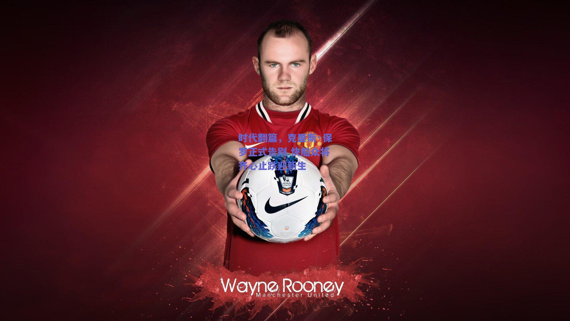 时代翻篇，克里斯·保罗正式告别 快船众将齐心止跌迎新生