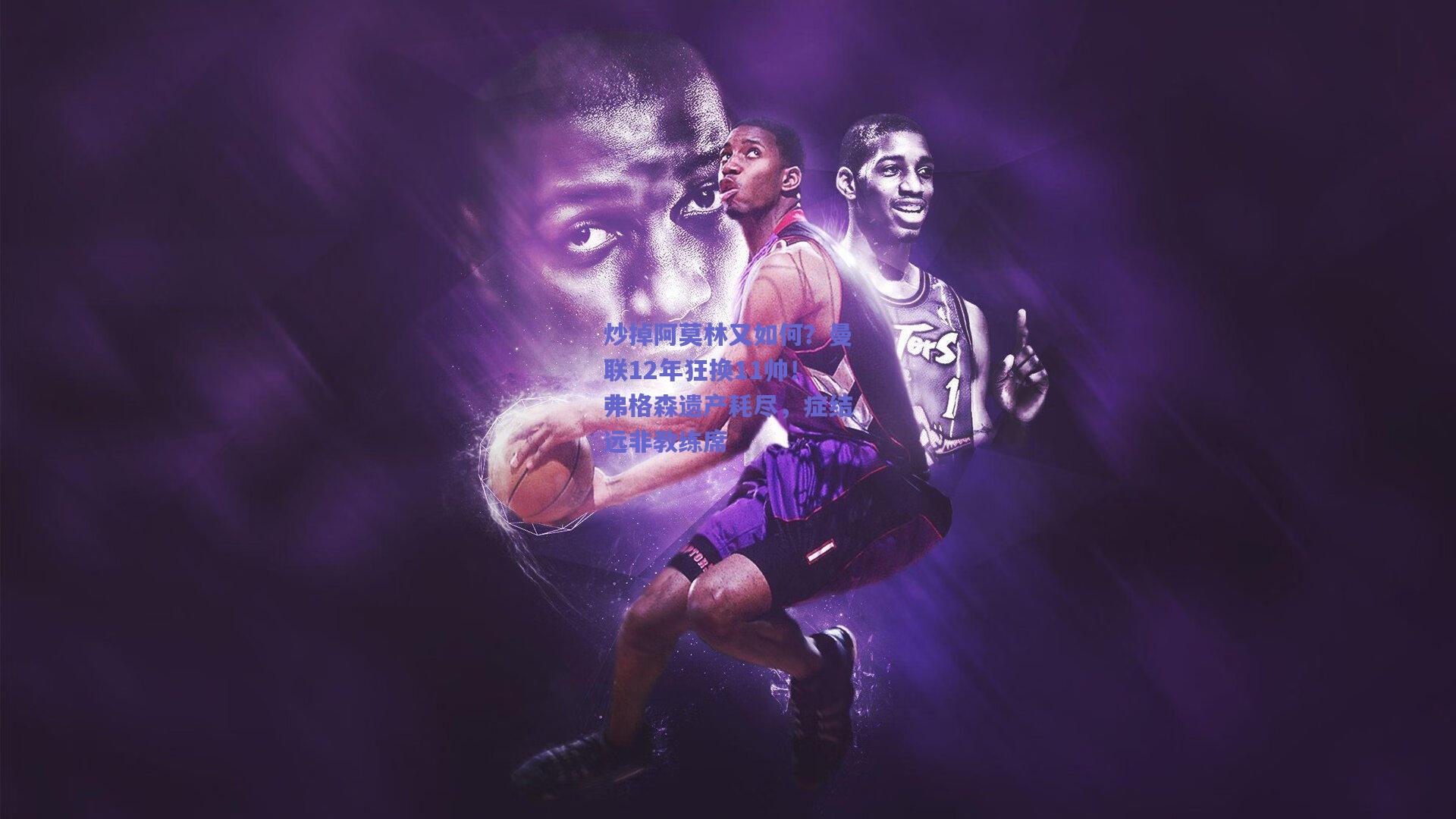 爱游戏官网：炒掉阿莫林又如何？曼联12年狂换11帅！弗格森遗产耗尽，症结远非教练席