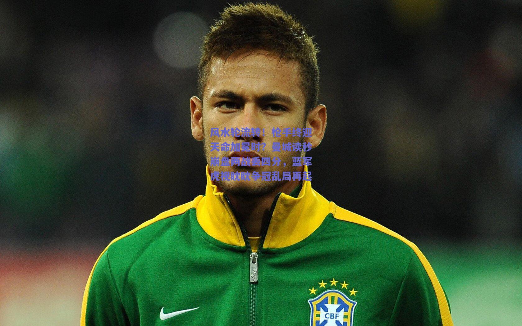 风水轮流转！枪手终迎天命加冕时？曼城读秒崩盘两战丢四分，蓝军虎视眈眈争冠乱局再起