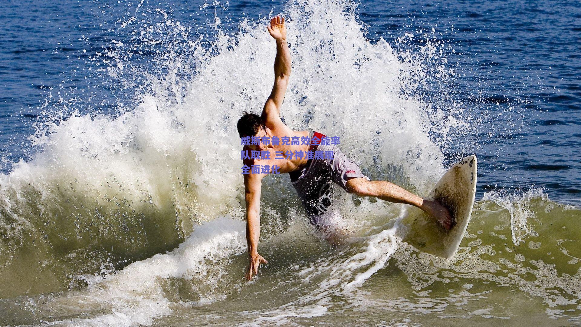 爱游戏app_威斯布鲁克高效全能率队取胜 三分神准展现全面进化