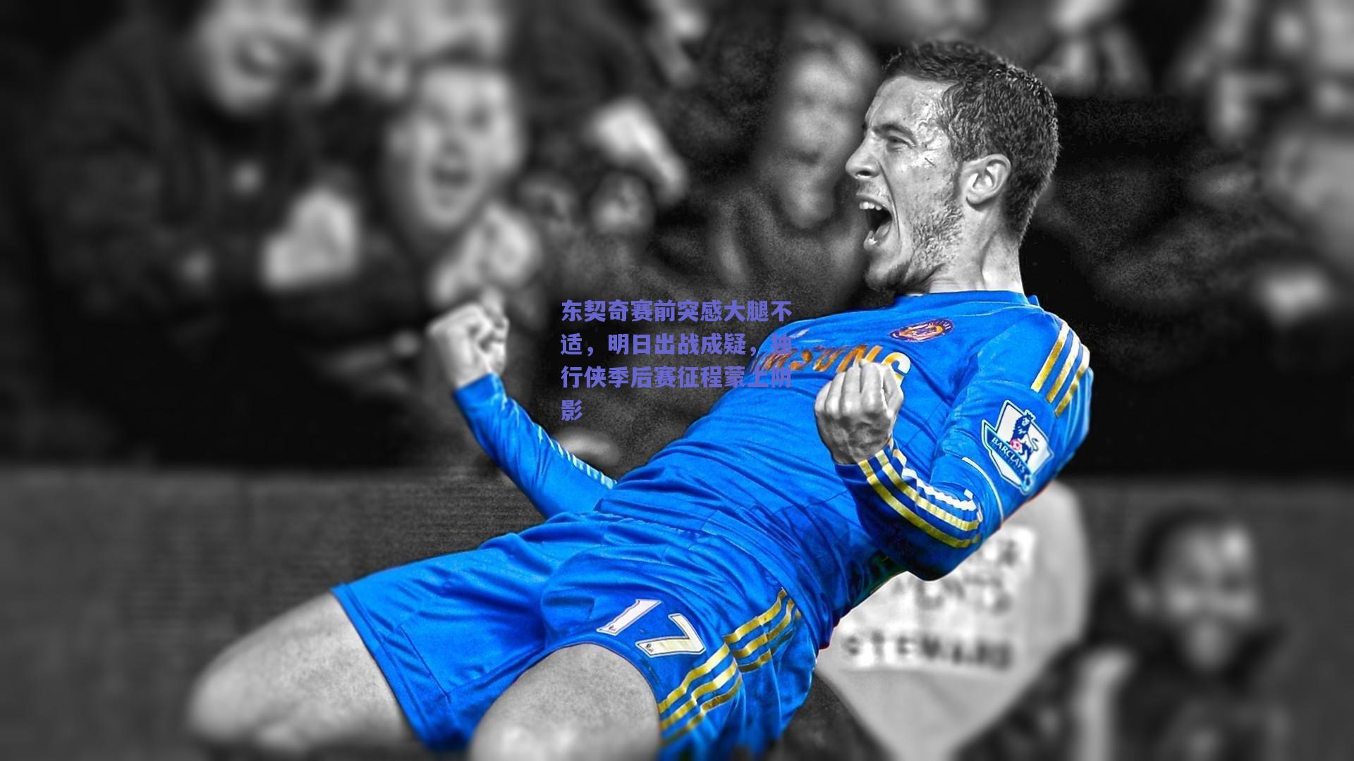 东契奇赛前突感大腿不适，明日出战成疑，独行侠季后赛征程蒙上阴影
