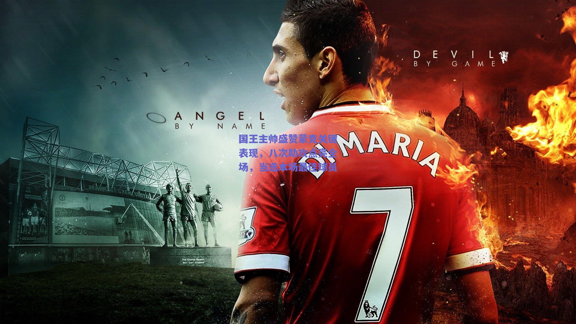 国王主帅盛赞蒙克关键表现，八次助攻点亮全场，当选本场最佳球员