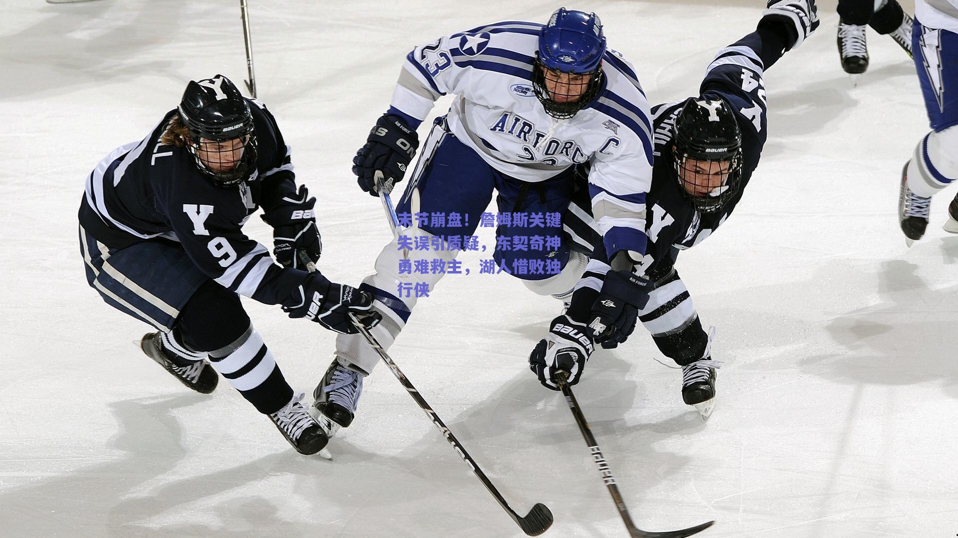 爱游戏app：末节崩盘！詹姆斯关键失误引质疑，东契奇神勇难救主，湖人惜败独行侠