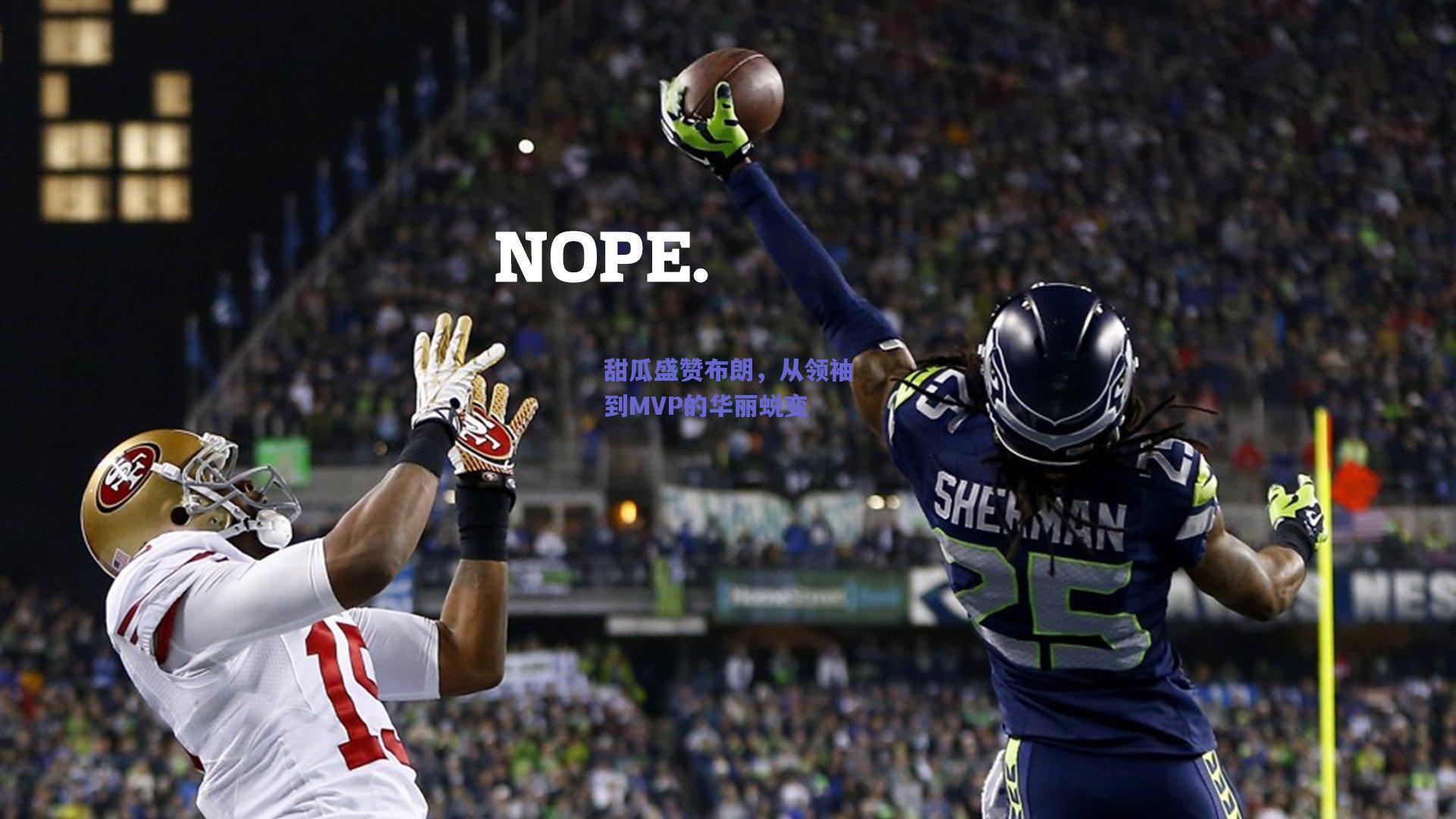 【爱游戏官网网页版入口】甜瓜盛赞布朗，从领袖到MVP的华丽蜕变