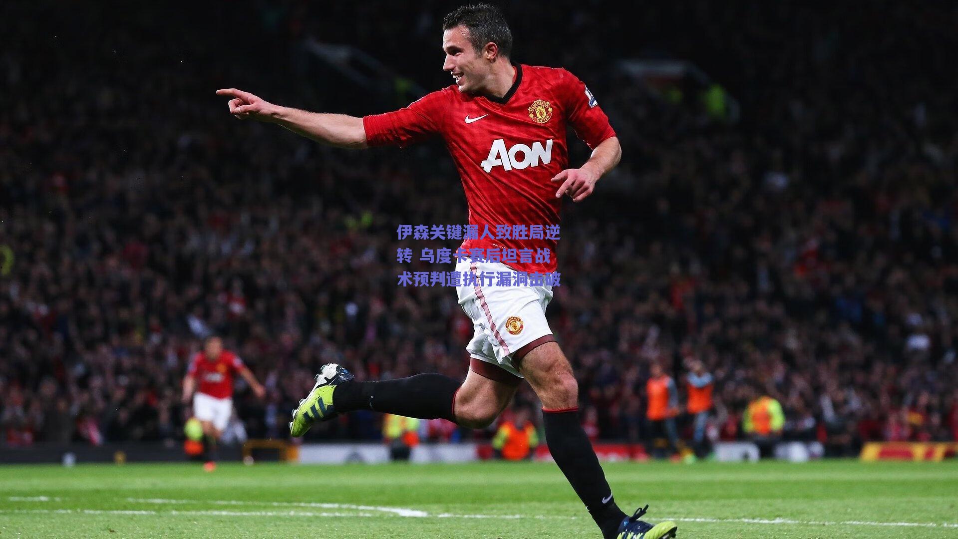 伊森关键漏人致胜局逆转 乌度卡赛后坦言战术预判遭执行漏洞击破