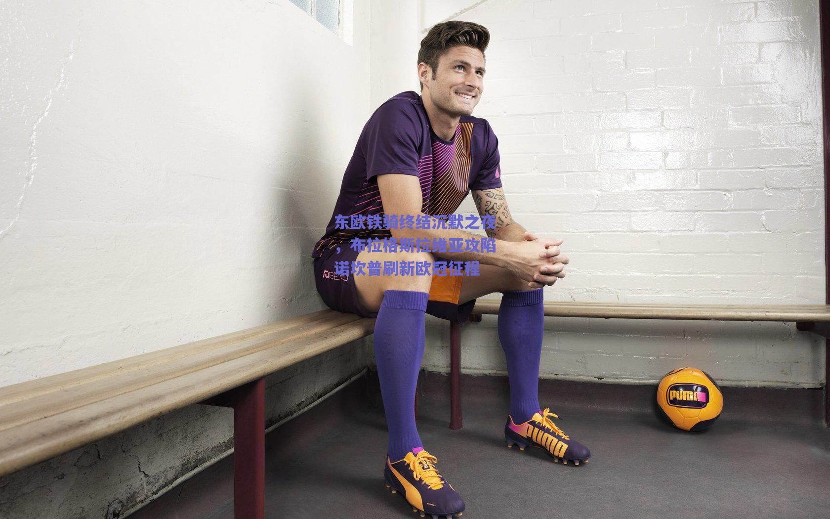【爱游戏入口】东欧铁骑终结沉默之夜，布拉格斯拉维亚攻陷诺坎普刷新欧冠征程