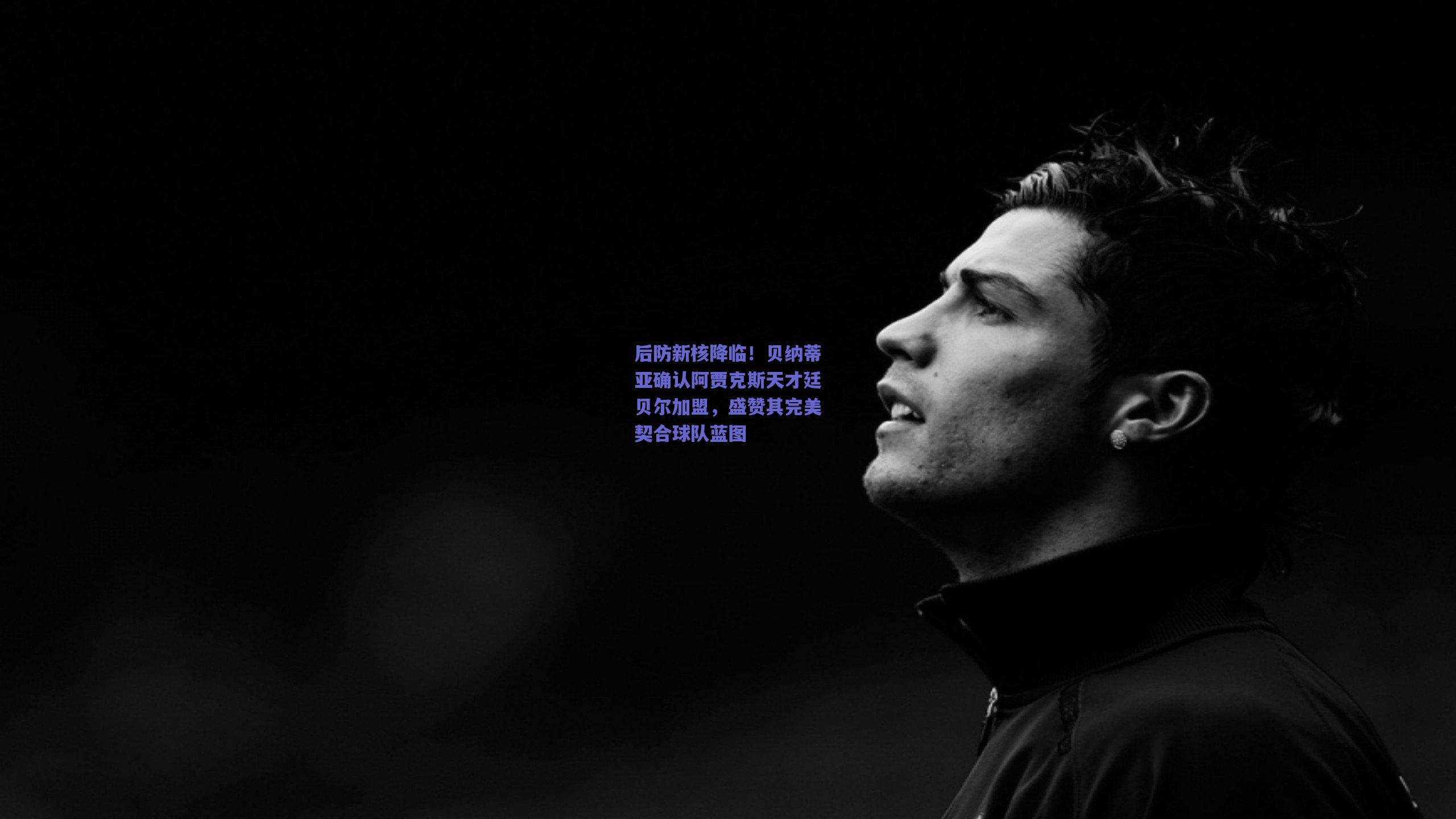 后防新核降临！贝纳蒂亚确认阿贾克斯天才廷贝尔加盟，盛赞其完美契合球队蓝图