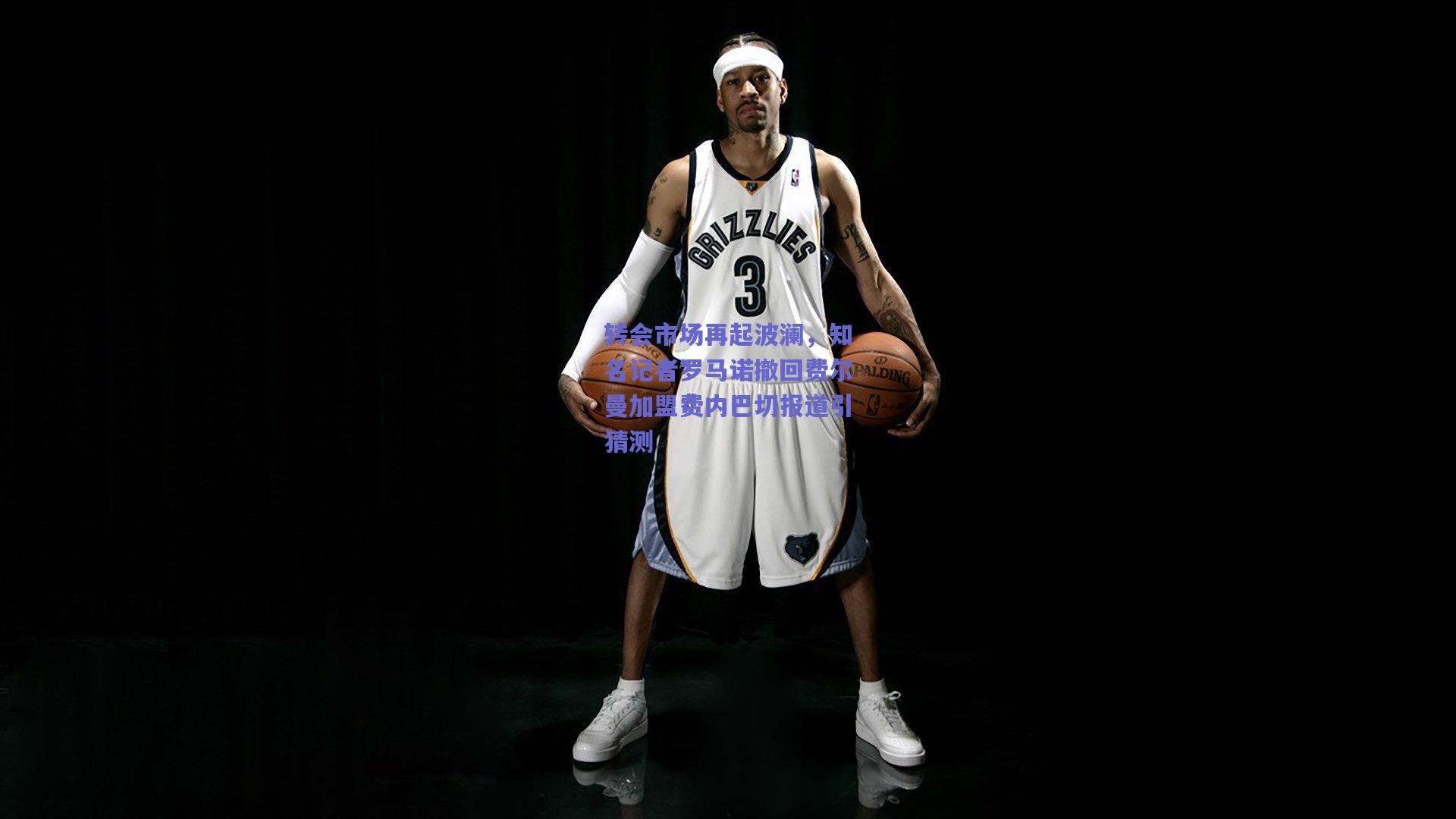 爱游戏入口：转会市场再起波澜，知名记者罗马诺撤回费尔曼加盟费内巴切报道引猜测