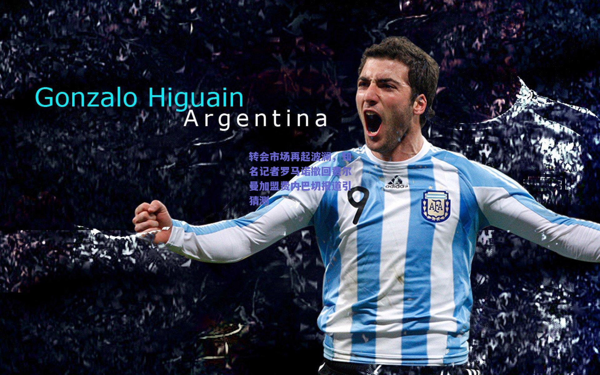 转会市场再起波澜，知名记者罗马诺撤回费尔曼加盟费内巴切报道引猜测