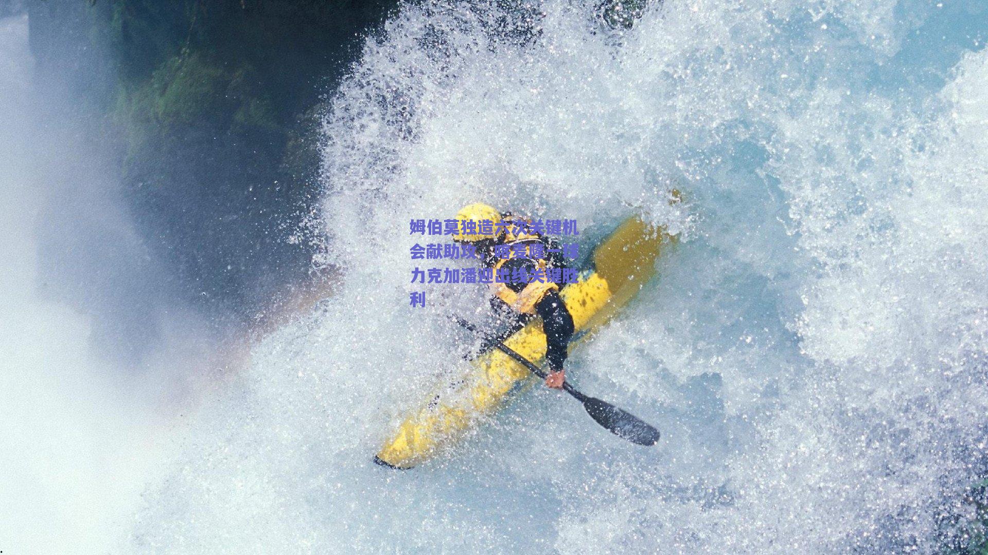 姆伯莫独造六次关键机会献助攻，喀麦隆一球力克加潘迎出线关键胜利