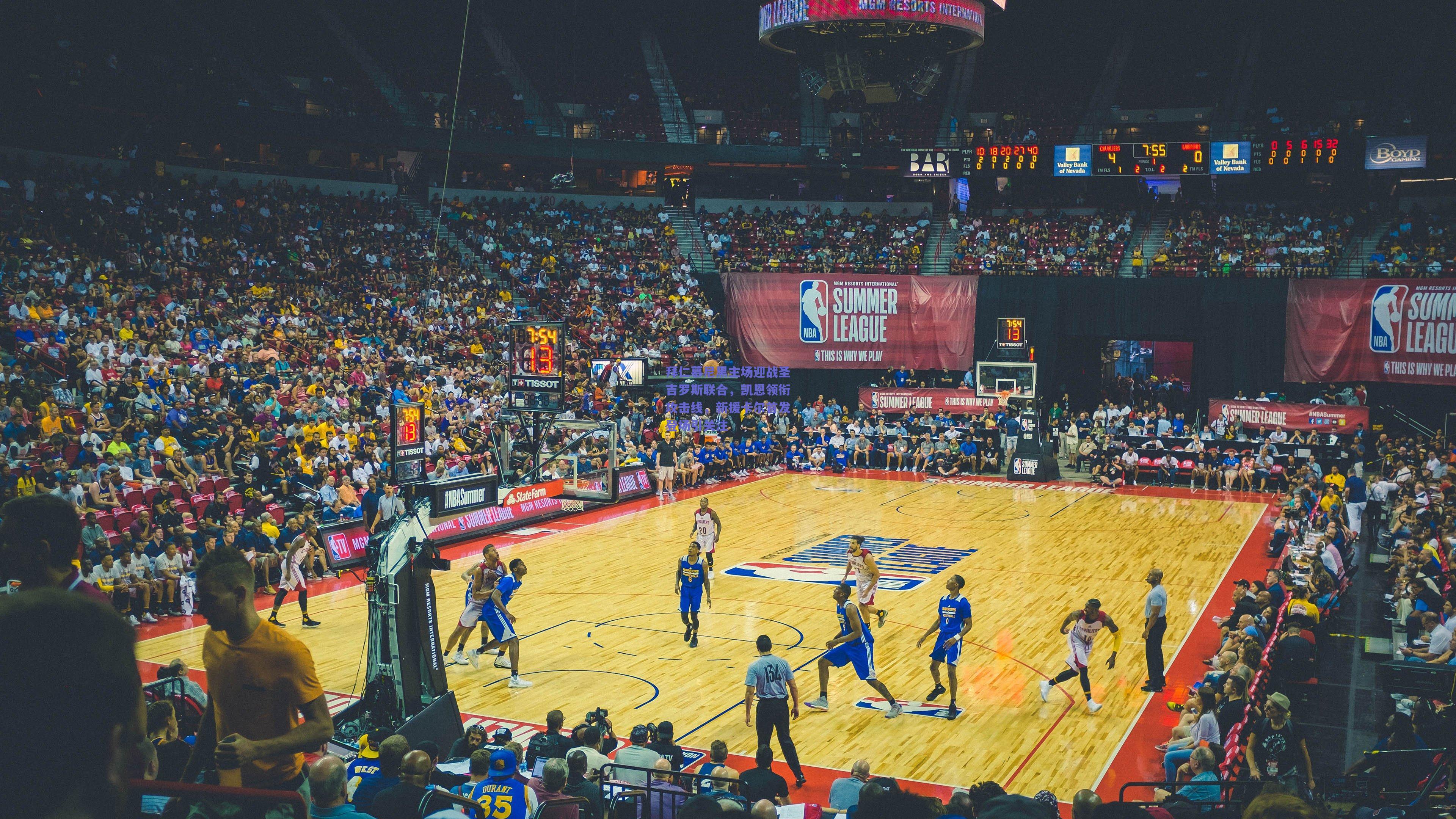 拜仁慕尼黑主场迎战圣吉罗斯联合，凯恩领衔攻击线，新援卡尔首发登场引关注