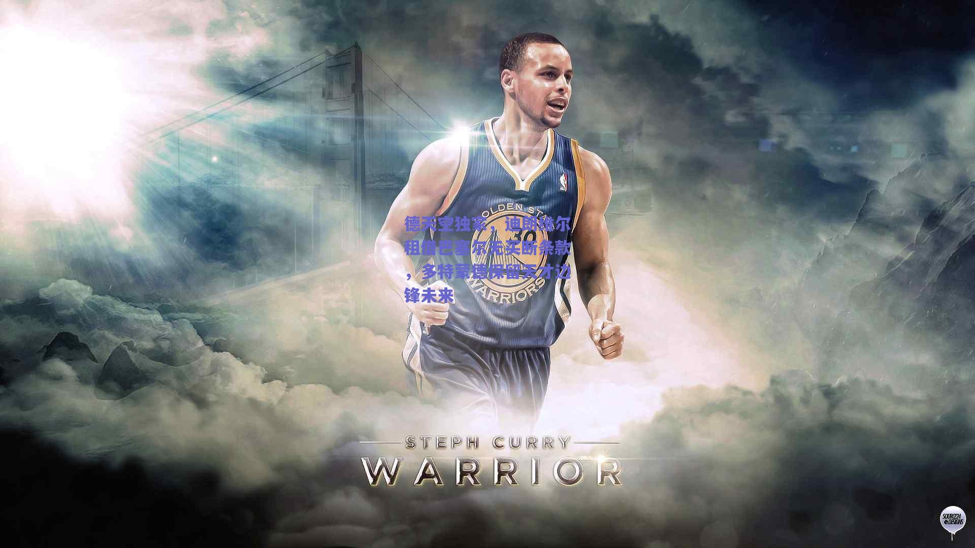 【爱游戏官网】德天空独家，迪朗维尔租借巴塞尔无买断条款，多特蒙德保留天才边锋未来