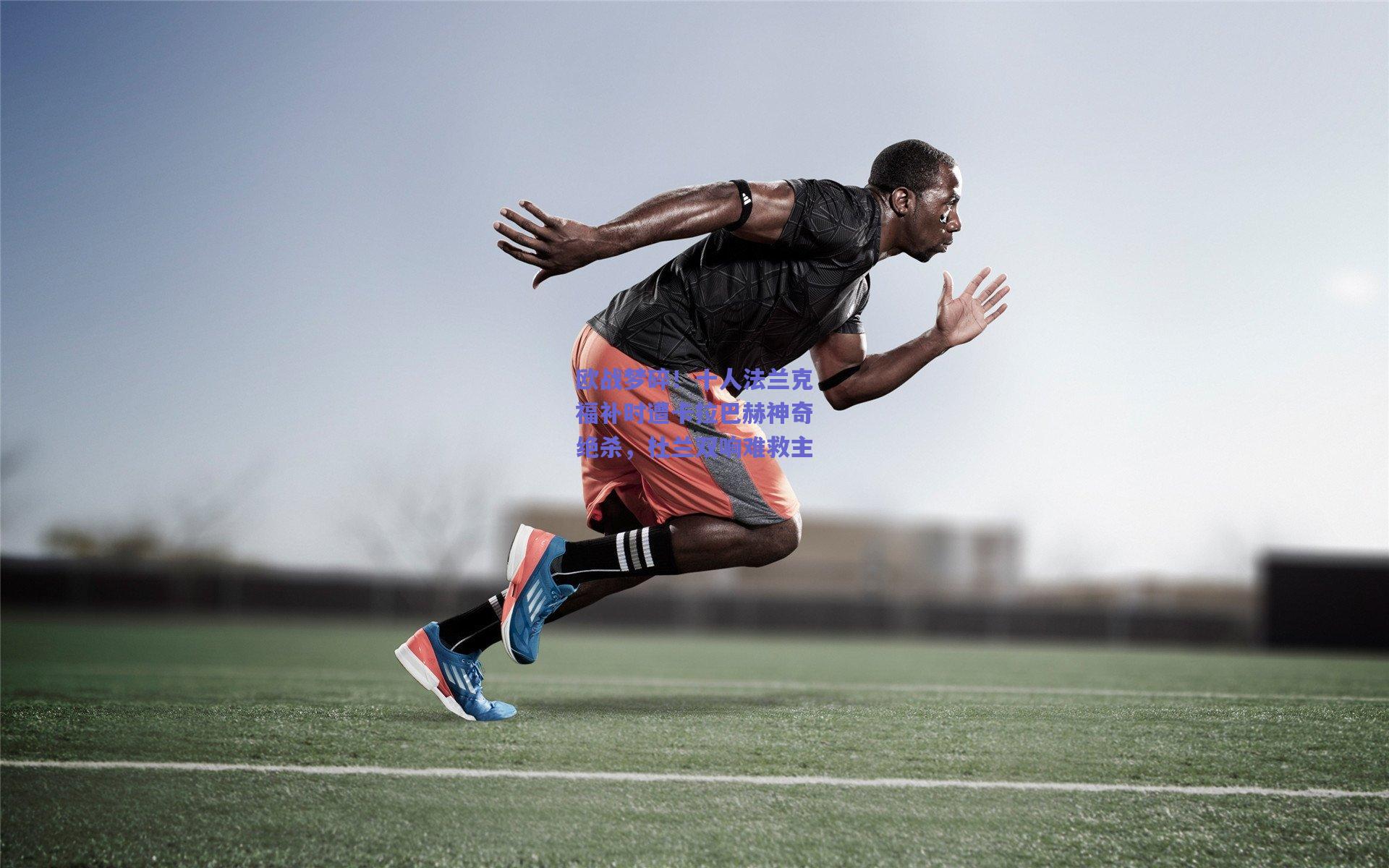 爱游戏app|欧战梦碎！十人法兰克福补时遭卡拉巴赫神奇绝杀，杜兰双响难救主