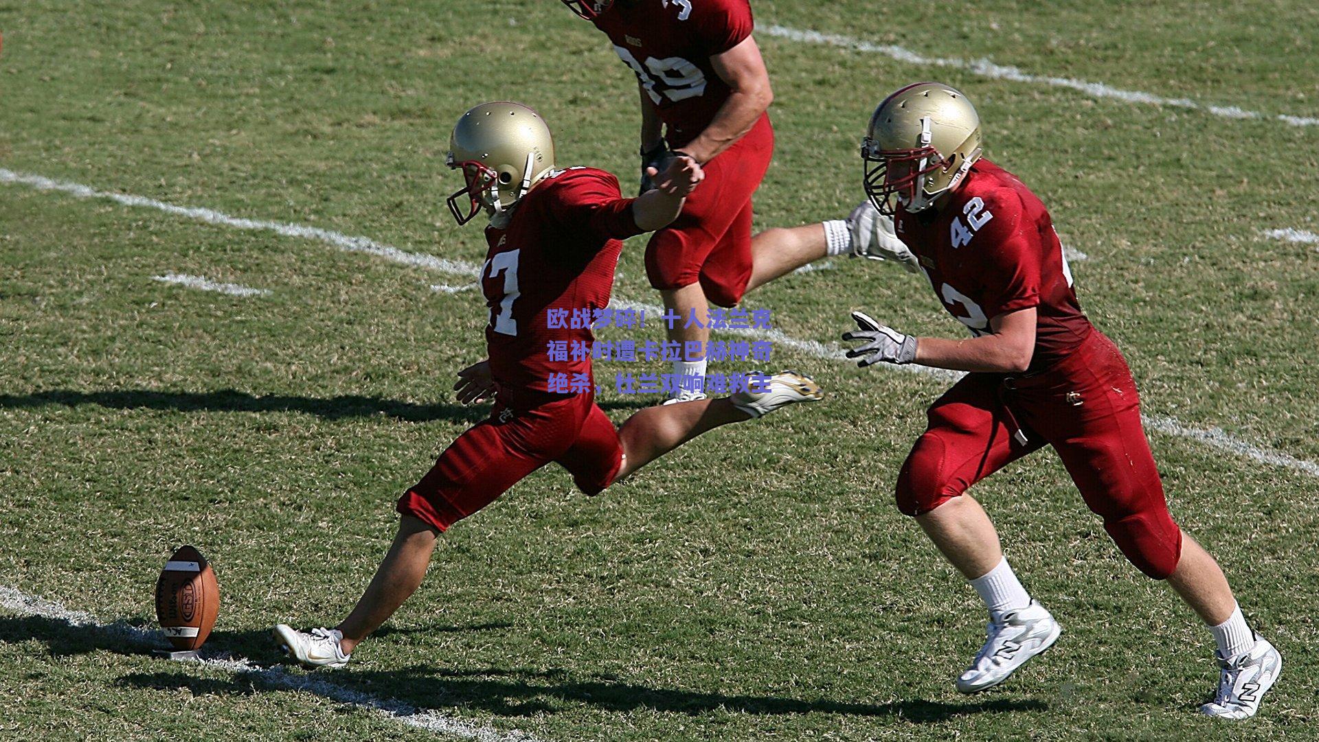 欧战梦碎！十人法兰克福补时遭卡拉巴赫神奇绝杀，杜兰双响难救主