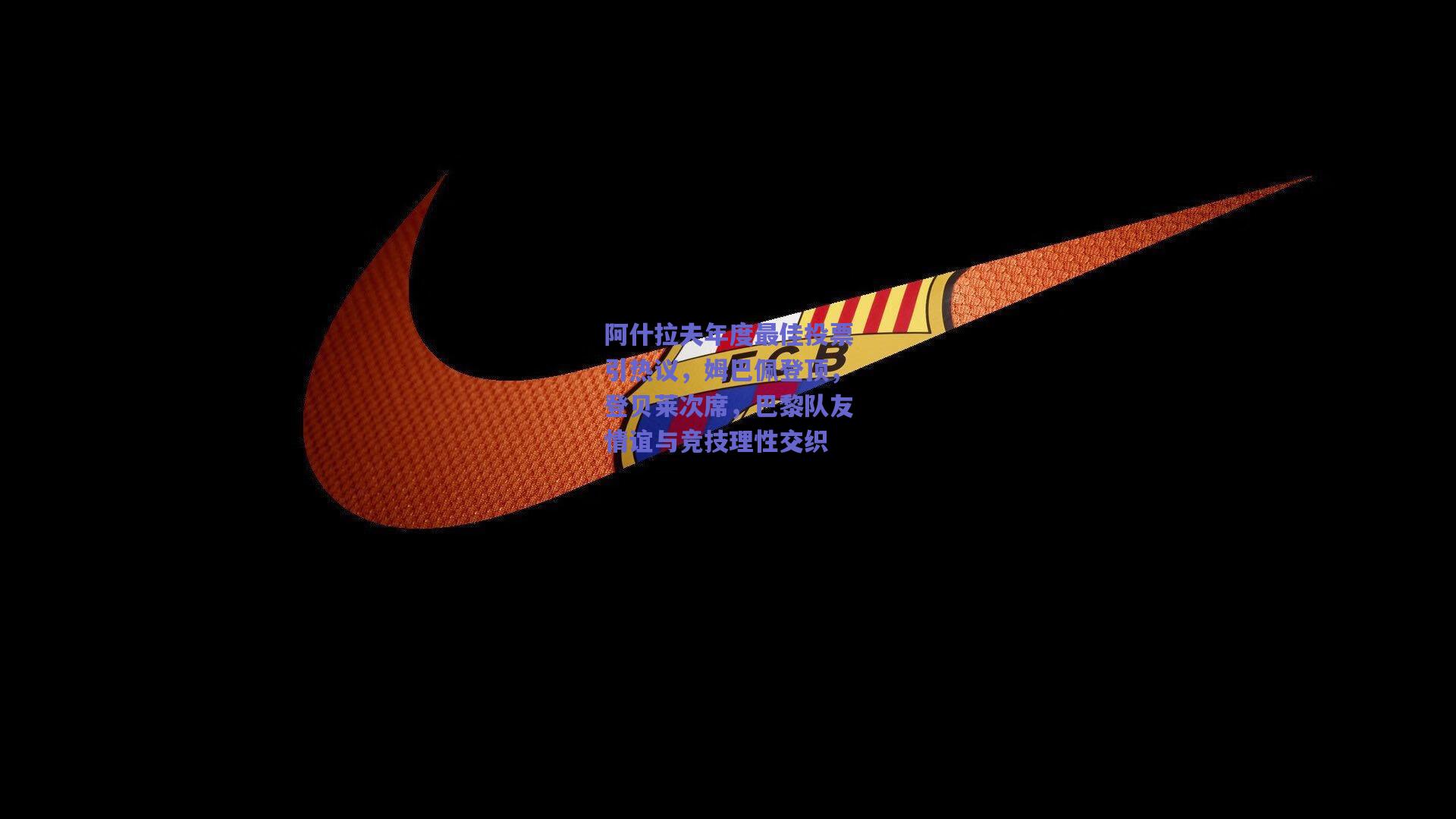 爱游戏体育官网-阿什拉夫年度最佳投票引热议，姆巴佩登顶，登贝莱次席，巴黎队友情谊与竞技理性交织